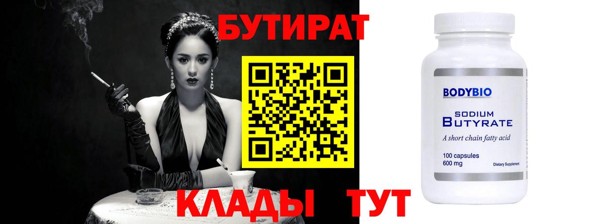 БУТИРАТ Butirat Туймазы
